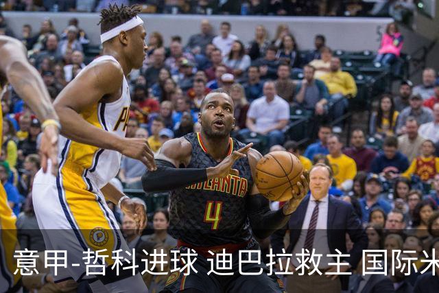 意甲-哲科进球 迪巴拉救主 国际米兰1-1战平尤文