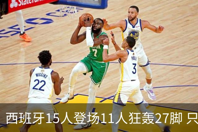 西班牙15人登场11人狂轰27脚 只收获0-0该是谁的锅？