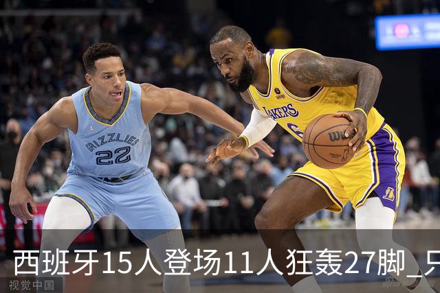 西班牙15人登场11人狂轰27脚 只收获0-0该是谁的锅？